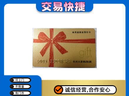 九江购物卡回收杭州大厦卡.jpg